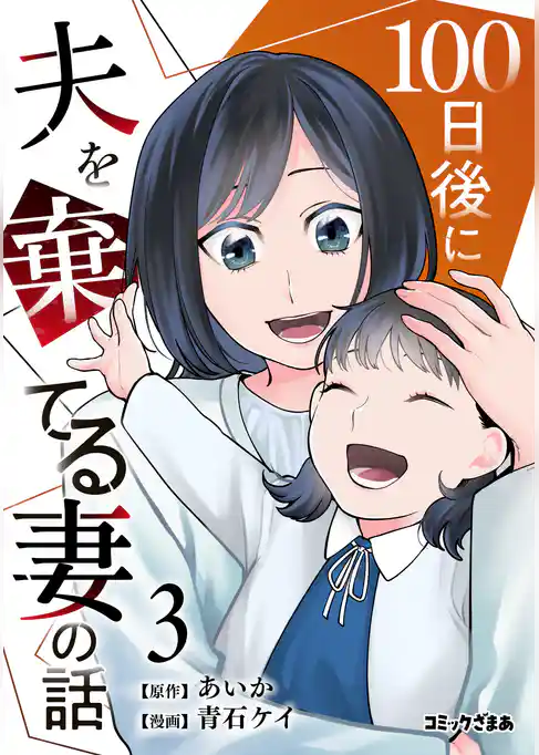 100日後に夫を棄てる妻の話