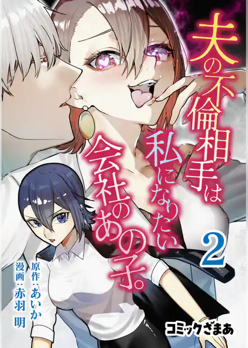 夫の不倫相手は私になりたい会社のあの子。