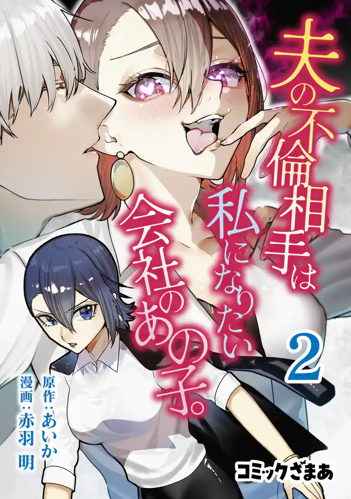 夫の不倫相手は私になりたい会社のあの子。（２）