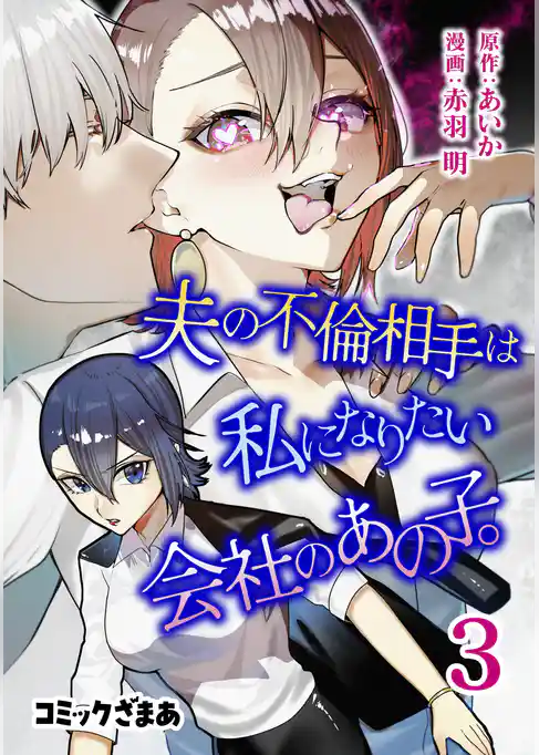 夫の不倫相手は私になりたい会社のあの子。