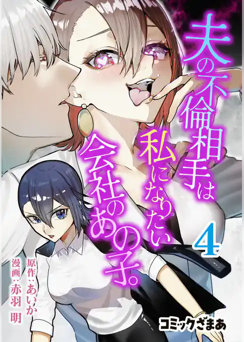 夫の不倫相手は私になりたい会社のあの子。