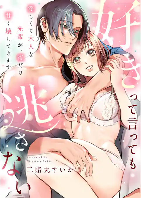 好きって言っても逃さない～優しくて大人な先輩が、夜だけ甘く壊してきます～