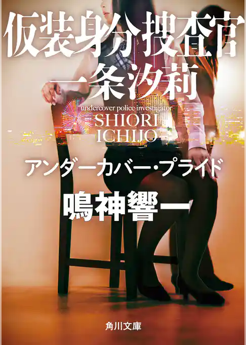 仮装身分捜査官 一条汐莉