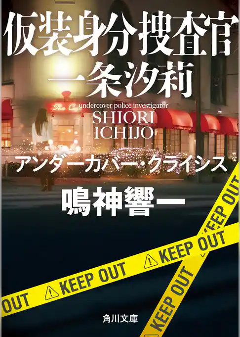 仮装身分捜査官 一条汐莉