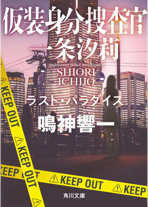 仮装身分捜査官 一条汐莉