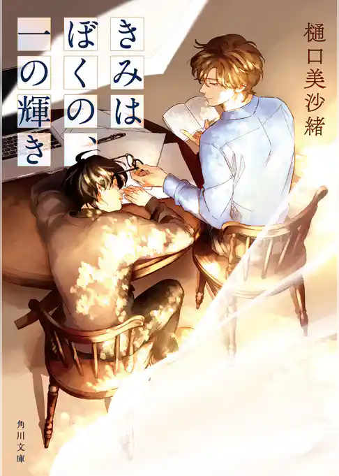 きみはぼくの、一の輝き