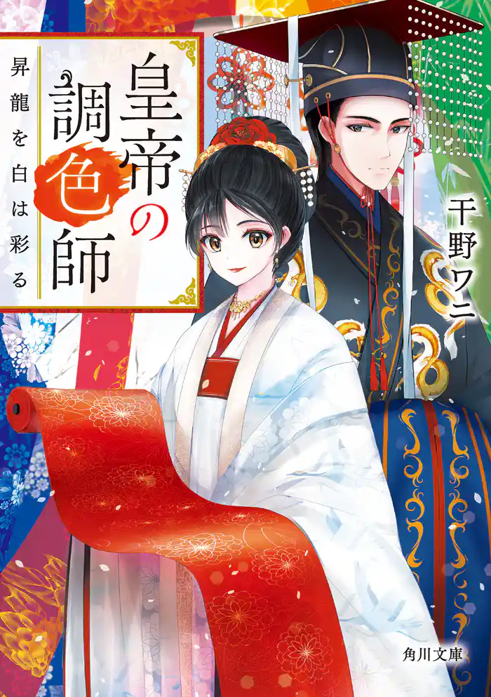 皇帝の調色師 昇龍を白は彩る