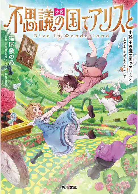 小説　不思議の国でアリスと  -Dive in Wonderland-