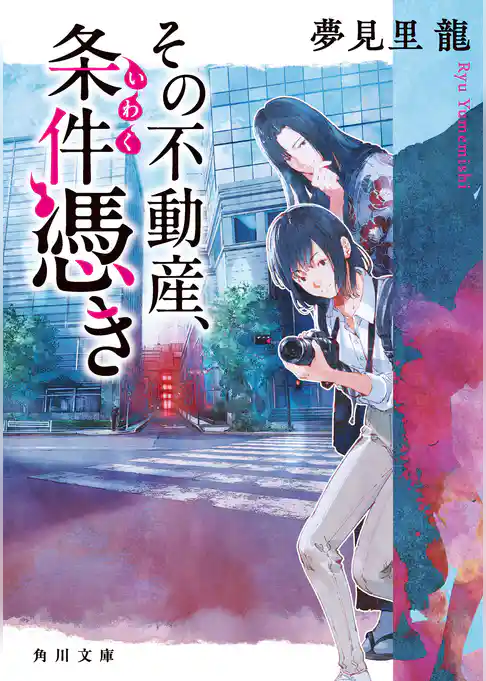 その不動産、条件憑き