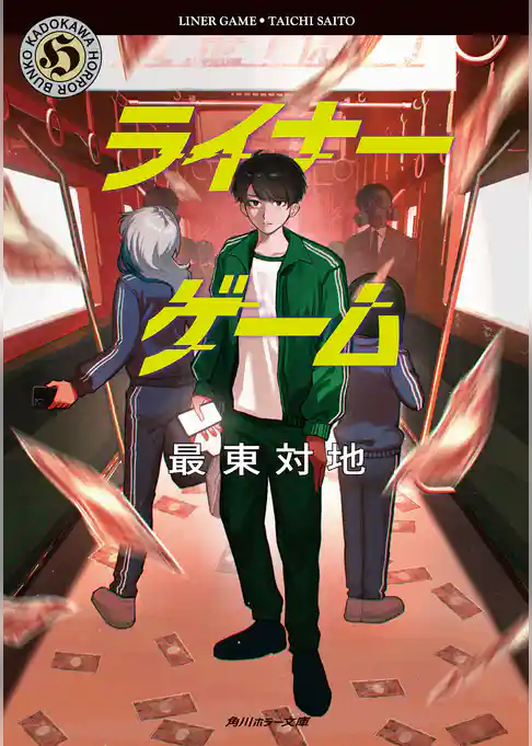 ライナーゲーム