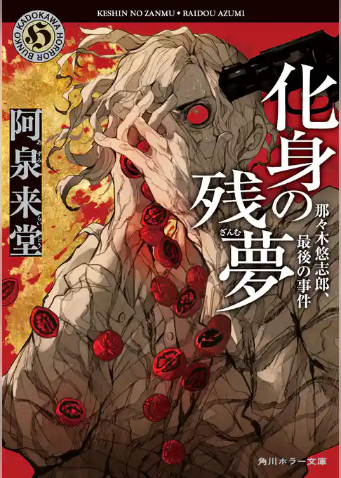 化身の残夢　那々木悠志郎、最後の事件