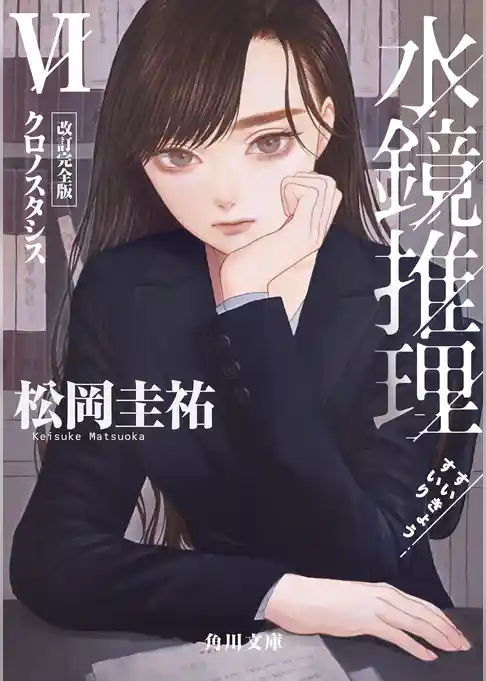 水鏡推理VI　クロノスタシス　改訂完全版