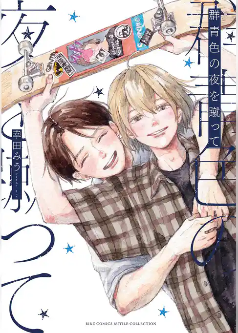 群青色の夜を蹴って