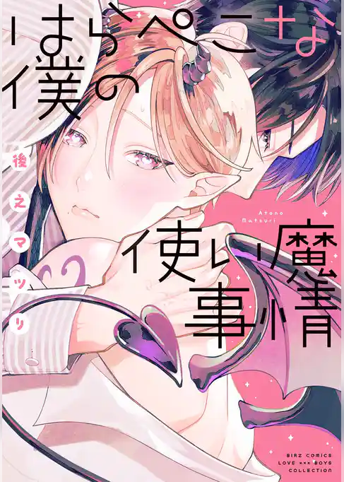 はらぺこな僕の使い魔事情