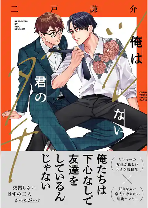 俺はツレない君のダチ