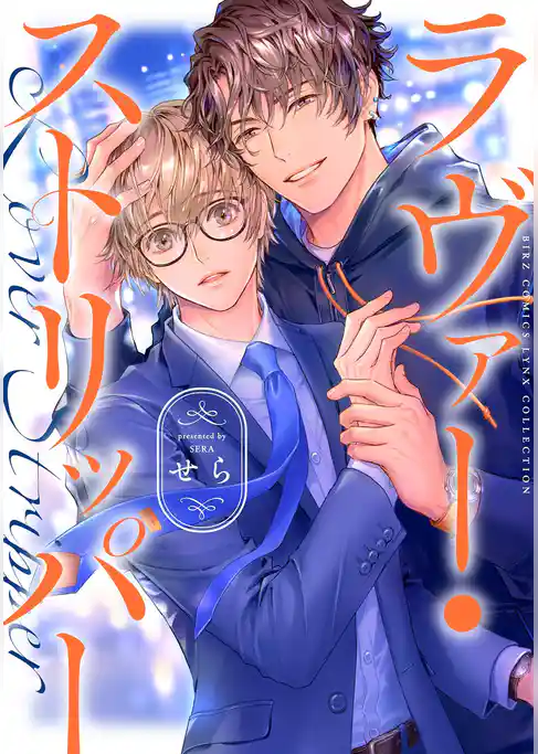 ラヴァー・ストリッパー