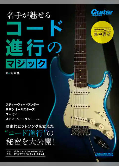 ギター・マガジン集中講座 名手が魅せるコード進行のマジック