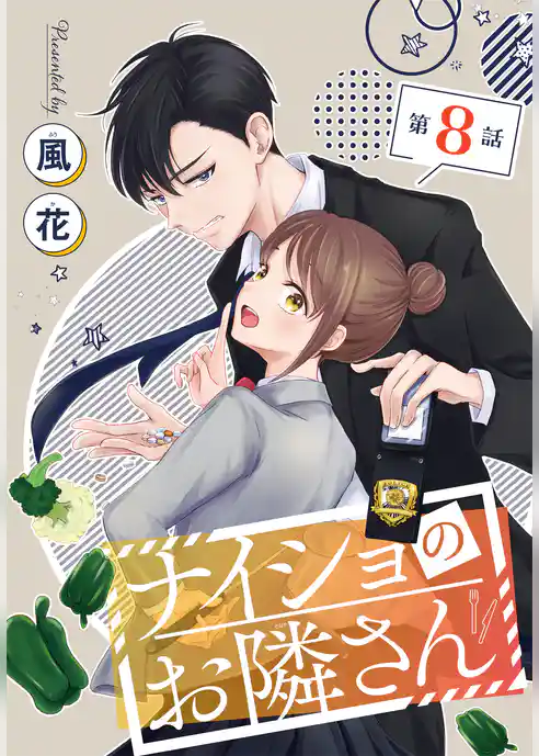 ナイショのお隣さん［1話売り］