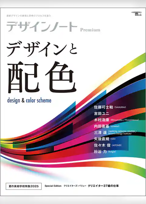 デザインノート Premium デザインと配色：最新デザインの表現と思考のプロセスを追う