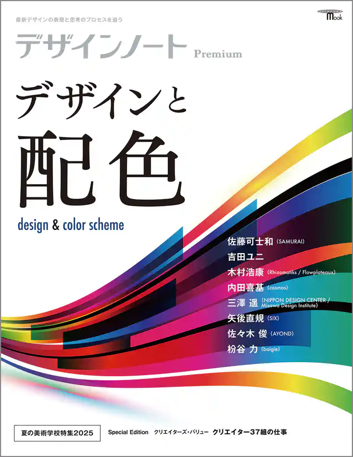 デザインノート Premium デザインと配色：最新デザインの表現と思考のプロセスを追う