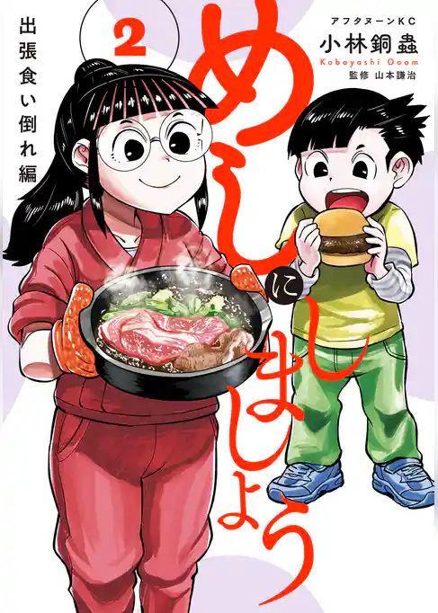 めしにしましょう　出張食い倒れ編