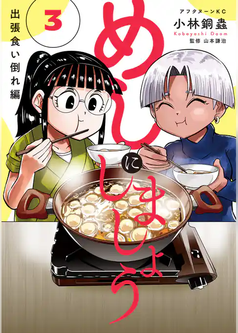 めしにしましょう　出張食い倒れ編