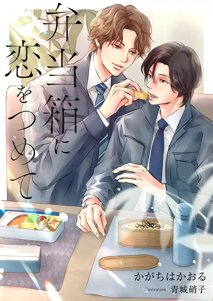 弁当箱に恋をつめて