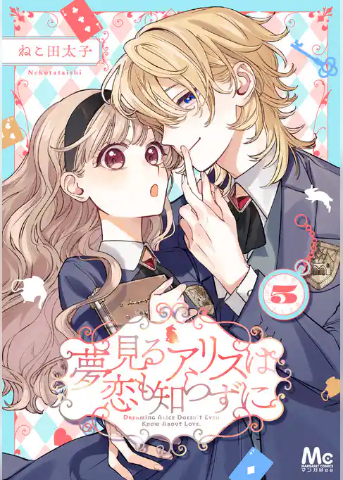 夢見るアリスは恋も知らずに