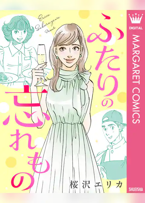 【単話売】ふたりの忘れもの