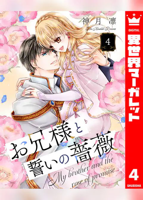 お兄様と誓いの薔薇