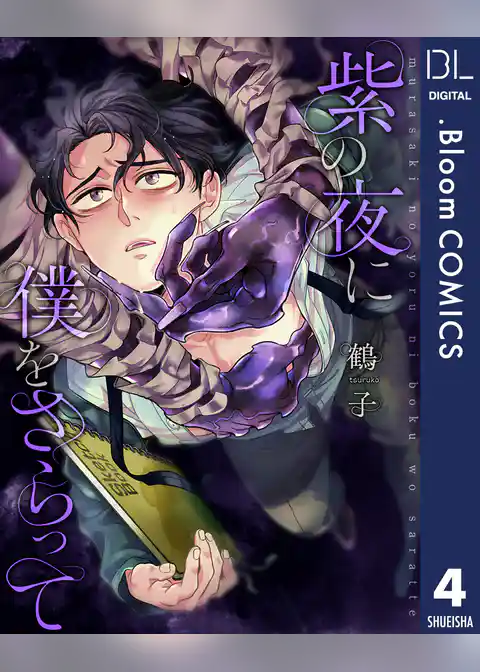 【単話売】紫の夜に僕をさらって