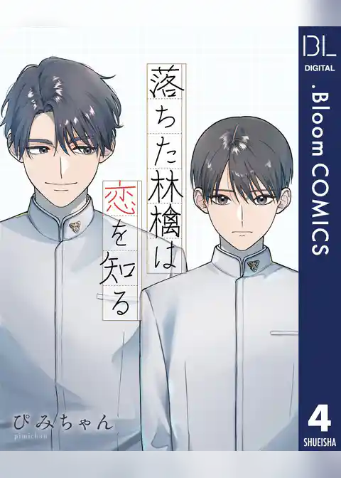 【単話売】落ちた林檎は恋を知る