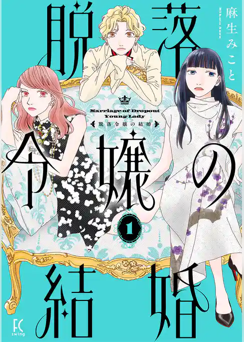 脱落令嬢の結婚