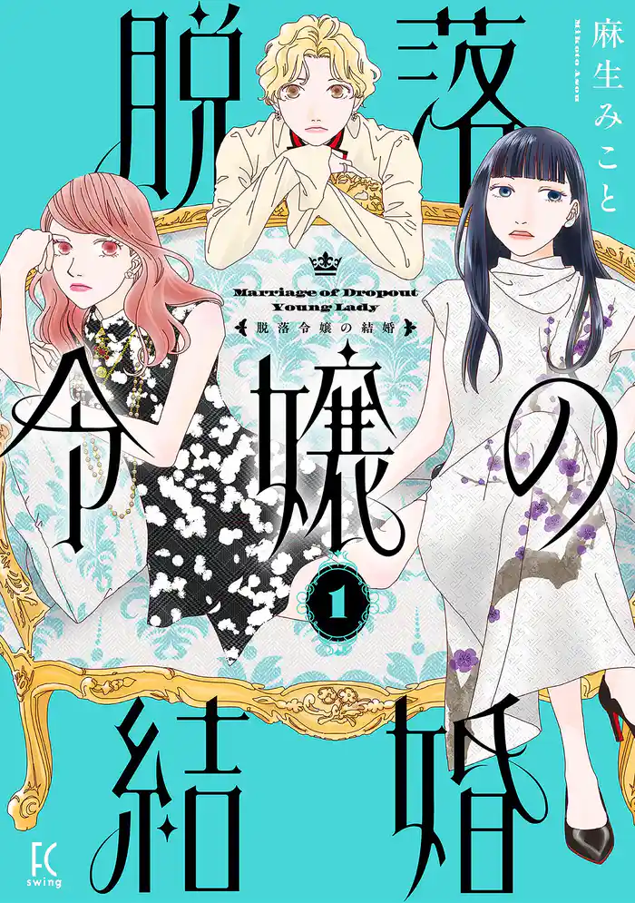 脱落令嬢の結婚(1)【電子限定特典付】