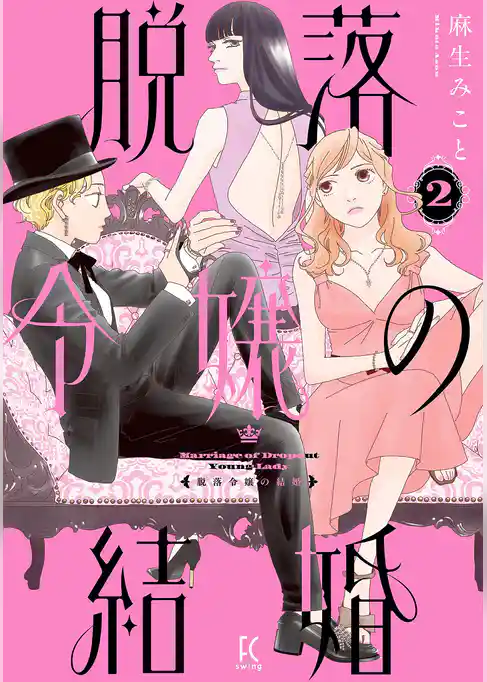 脱落令嬢の結婚