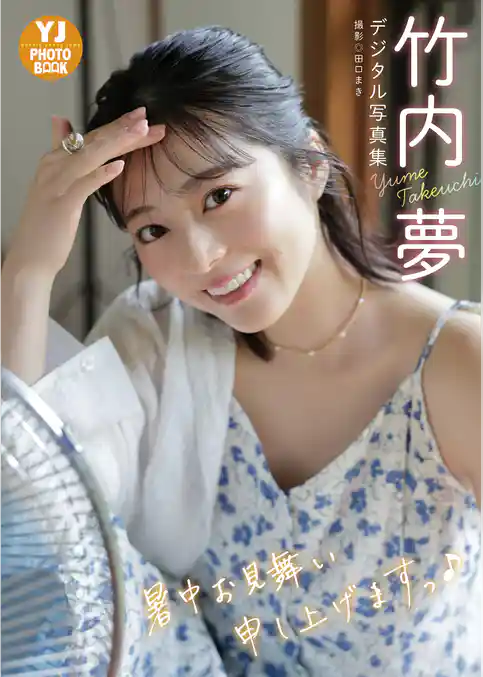 【デジタル限定 YJ PHOTO BOOK】竹内夢写真集「暑中お見舞い申し上げますっ」