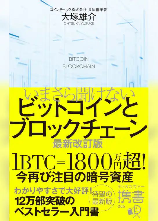 いまさら聞けないビットコインとブロックチェーン 最新改訂版