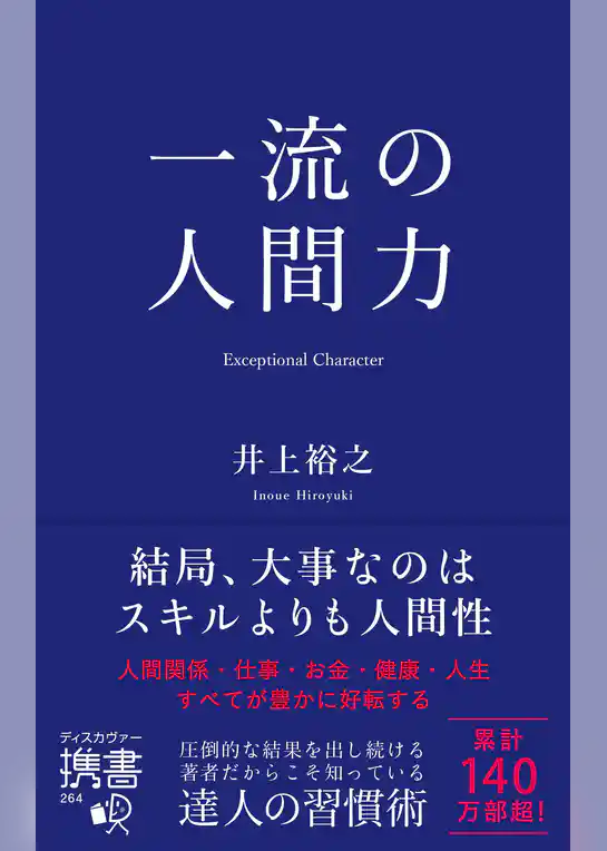 一流の人間力