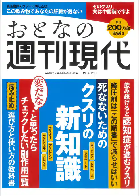週刊現代別冊　おとなの週刊現代　２０２５　ｖｏｌ．１　死なないためのクスリの新知識