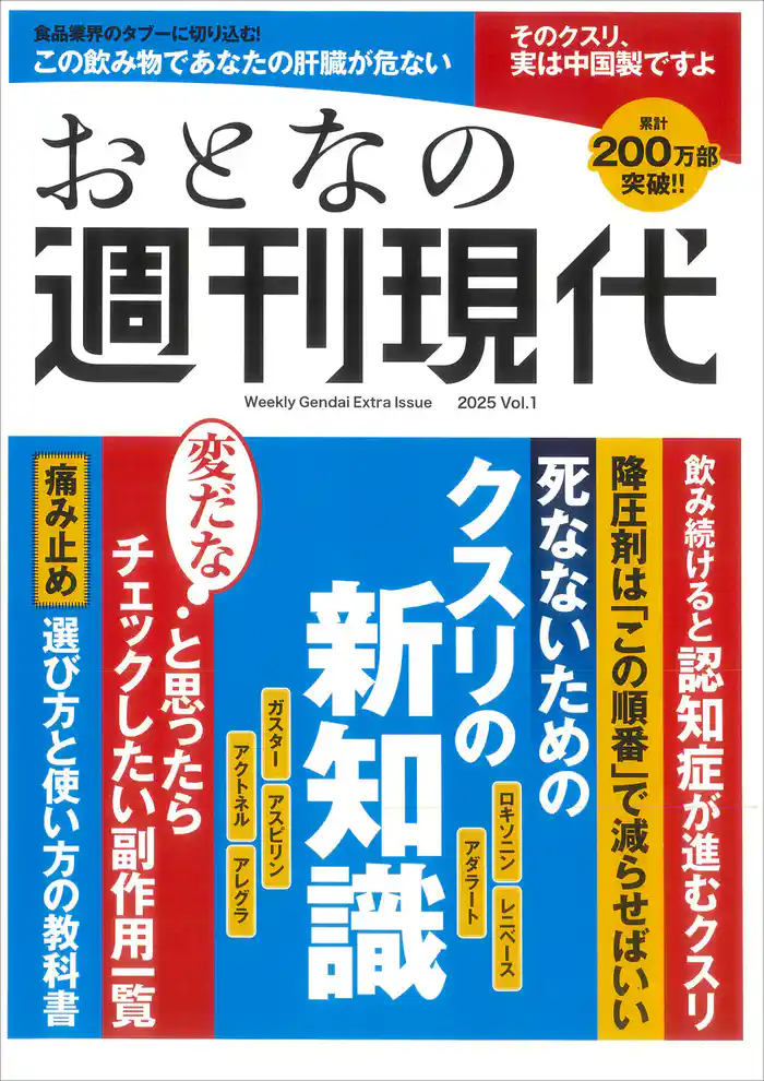 週刊現代別冊　おとなの週刊現代　２０２５　ｖｏｌ．１　死なないためのクスリの新知識