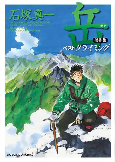 岳　傑作集　ベストクライミング