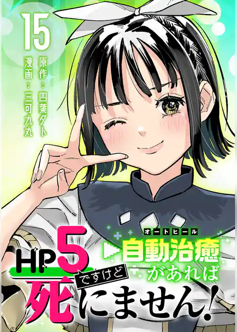 HP5ですけど自動治癒（オートヒール）があれば死にません！(話売り)
