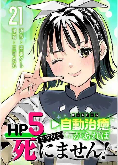 HP5ですけど自動治癒(オートヒール)があれば死にません!(話売り)