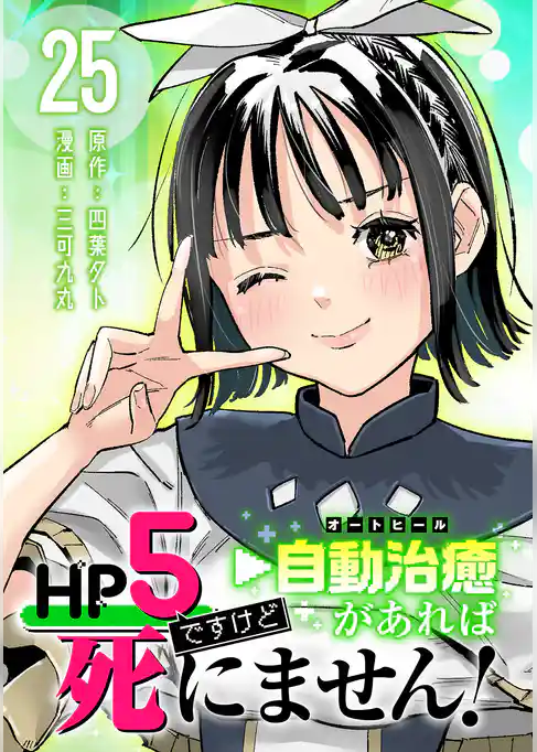 HP5ですけど自動治癒（オートヒール）があれば死にません！(話売り)