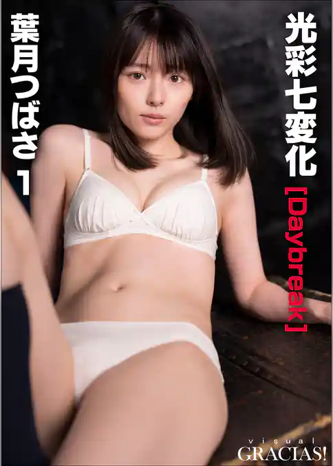 「光彩七変化」[Daybreak]　葉月つばさ1
