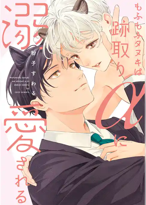 もふもふタヌキは跡取りαに溺愛される【単行本版】