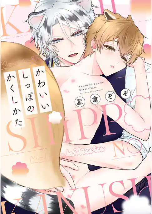 かわいいしっぽのかくしかた【電子限定描き下ろし付き】