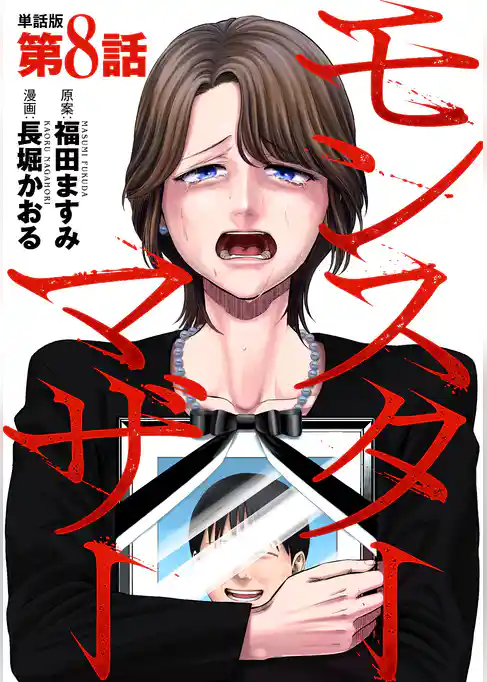 【単話版】モンスターマザー