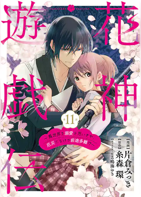【単話版】花神遊戯伝 ～異世界で溺愛と思いきや、厄災だらけで前途多難！？～