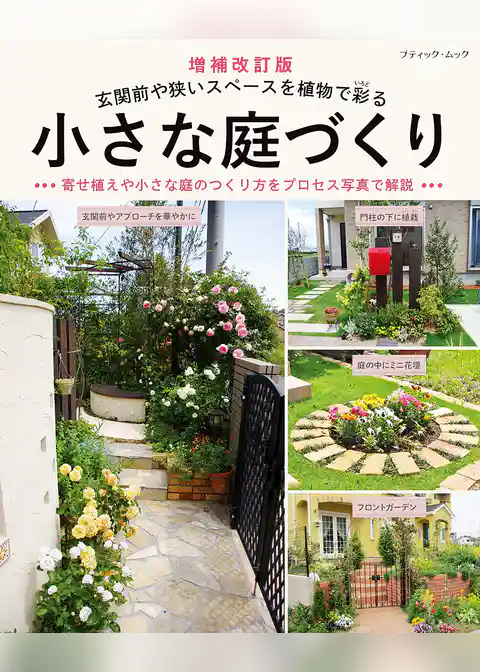 増補改訂版 小さな庭づくり